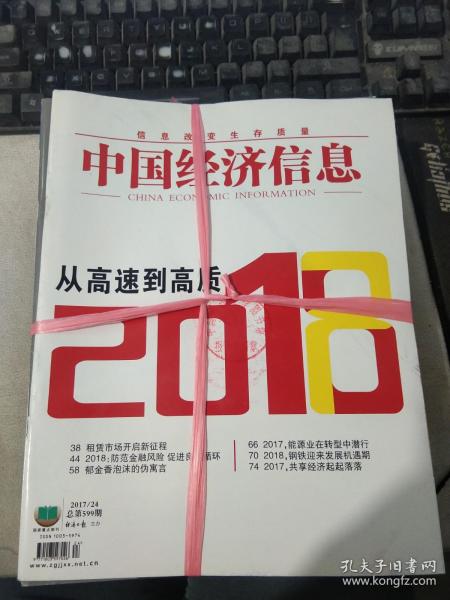 中国经济信息2017年第1-24期