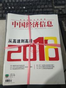 中国经济信息2017年第1-24期