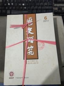 历史研究2017年第1-6期