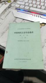 江苏省高等教育自学考试 中国现代文学作品选读 （修订本）上册