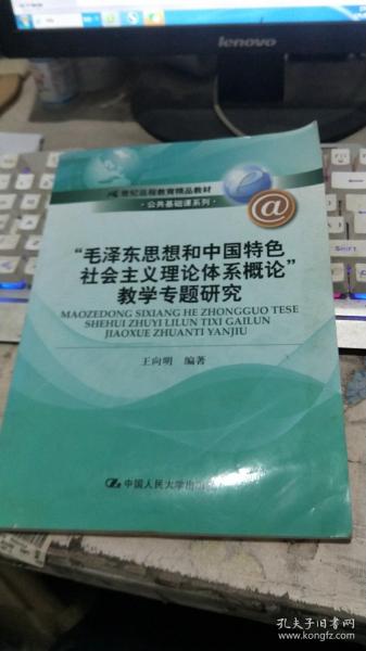 21世纪远程教育精品教材·公共基础课系列：“毛泽东思想和中国特色社会主义理论体系概论”教学专题研究