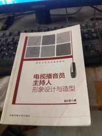 播音主持实用基础教材：电视播音员主持人形象设计与造型