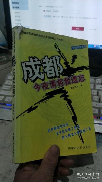 成都，今夜请将我遗忘：大结局完全版