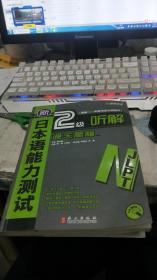 新日本语能力测试2级听解通关秘籍