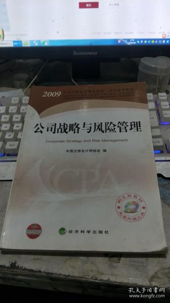 2009年度注册会计师全国统一考试辅导教材：公司战略与风险管理