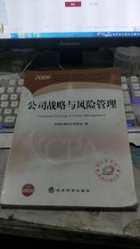 2009年度注册会计师全国统一考试辅导教材：公司战略与风险管理