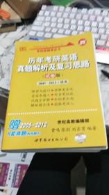 历年考研英语真题解析及复习思路（试卷版）