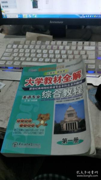 考拉进阶 大学教材全解 英语专业综合教程 1 第2版 