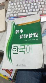 21世纪韩国语系列教材·国家外语非通用语种本科人才培养基地教材：韩中翻译教程