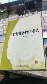 如何准备PMP考试