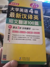 振宇英语：大学英语4级最新汉译英短文翻译100篇