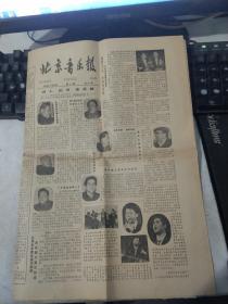 北京音乐报1984年1月25日第2期