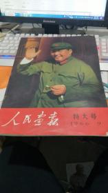 人民画报1996年第9期（特大号）