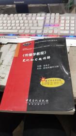 国内外经典教材习题详解系列：〈传播学教程〉笔记和习题详解