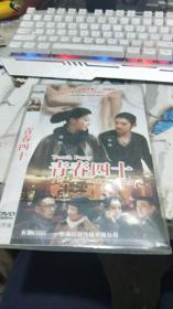 青春四十（2DVD 经济版）