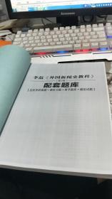 李磊《外国新闻史教程》——（第2版）——配套题库