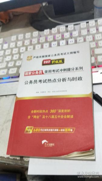 华图·2016国家公务员录用考试冲刺提分系列：公务员考试热点分析与时政（最新版）