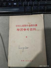 中共七届四中全会决议 学习参考资料