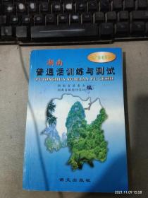 湖南·普通话训练与测试：推广普通话丛书【书楞有破损.掉页】