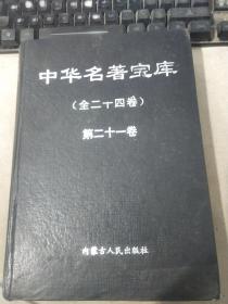 中华名著宝库 第二十一卷【全二十四卷】