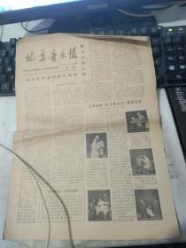 北京音乐报1979年9月15日第7期