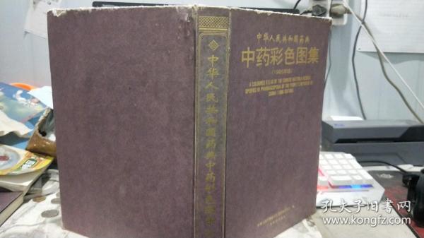 中华人民共和国药典：中药彩色图集 1995年版（受潮，不影响阅读）