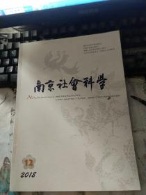 南京社会科学2018年第12期