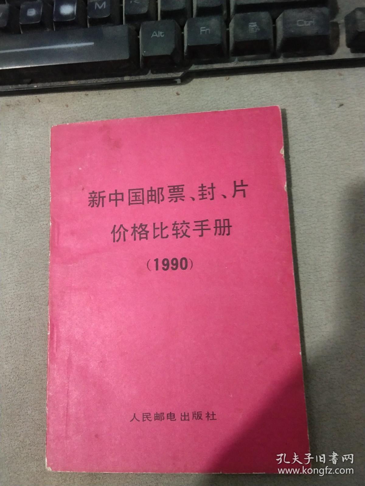 新中国邮票、封、片价格比较手册:1990