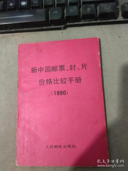 新中国邮票、封、片价格比较手册:1990