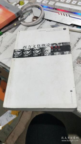 西方文化概论（修订版）（划线多）