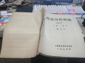 作品分析简编（表演专业）上册  谱例（油印本）
