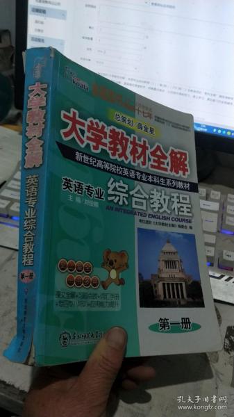 考拉进阶 大学教材全解 英语专业综合教程 1 第2版 