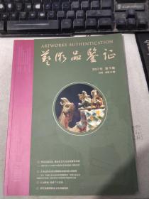 艺术品鉴证2017年第9期 月刊