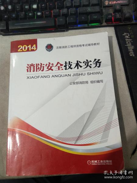 消防安全技术实务：2014年注册消防工程师资格考试辅导教材