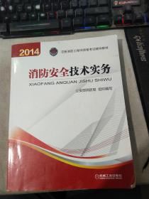 消防安全技术实务：2014年注册消防工程师资格考试辅导教材