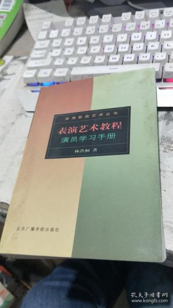 表演艺术教程：演员学习手册