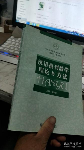 对外汉语教学精品课程书系：汉语报刊教学理论与方法