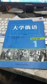 高等学校俄语专业教材·大学俄语1：语法练习册（新版）