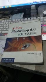 Adobe Photoshop 6.0認(rèn)證考試指南