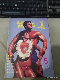 健与美1987年第5期