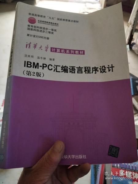 IBM-PC汇编语言程序设计 （第2版）