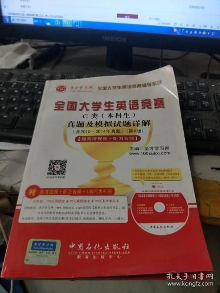 圣才教育：全国大学生英语竞赛C类（本科生）真题及模拟试题详解（第6版）