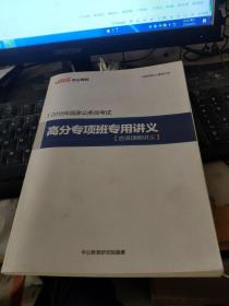 2018年国家公务员考试高分专项班专用讲义【言语理解讲义】