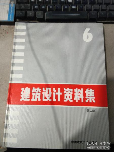 建筑设计资料集