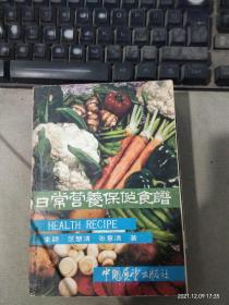 日常营养保健食谱