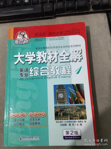 考拉进阶 大学教材全解 英语专业综合教程 1 第2版 