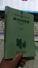 媒介经营管理——广播电视新闻系列教材