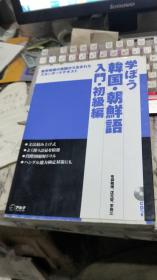 学ほう韩国语.朝鲜语.入门.初级编【无盘】受潮