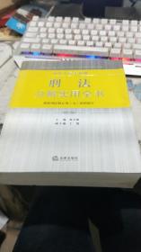 中华人民共和国刑法分解实用全书（根据刑法修正案九最新修订）