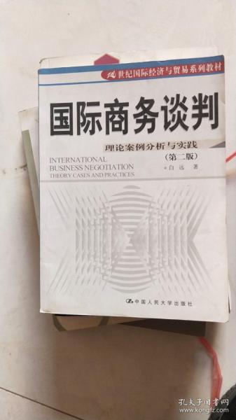 21世纪国际经济与贸易系列教材·国际商务谈判：理论案例分析与实践（第2版）